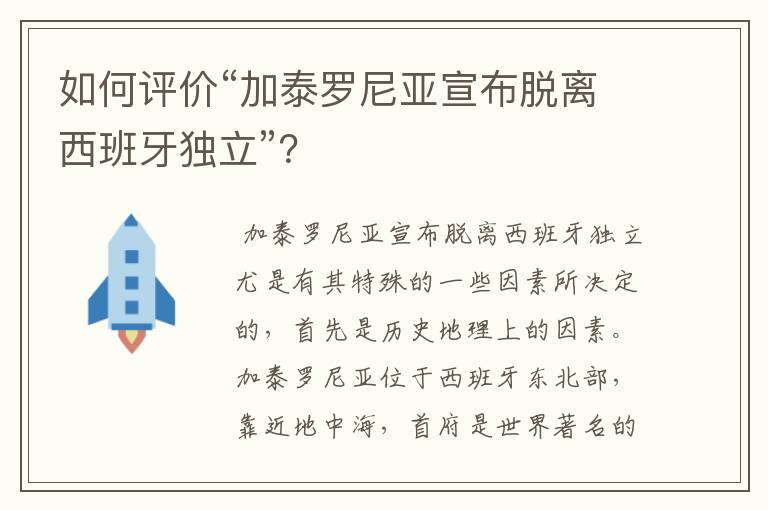 如何评价“加泰罗尼亚宣布脱离西班牙独立”？