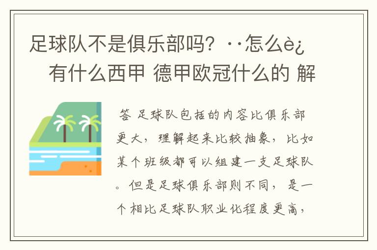 足球队不是俱乐部吗？··怎么还有什么西甲 德甲欧冠什么的 解释一下？