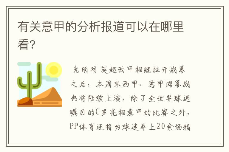 有关意甲的分析报道可以在哪里看?