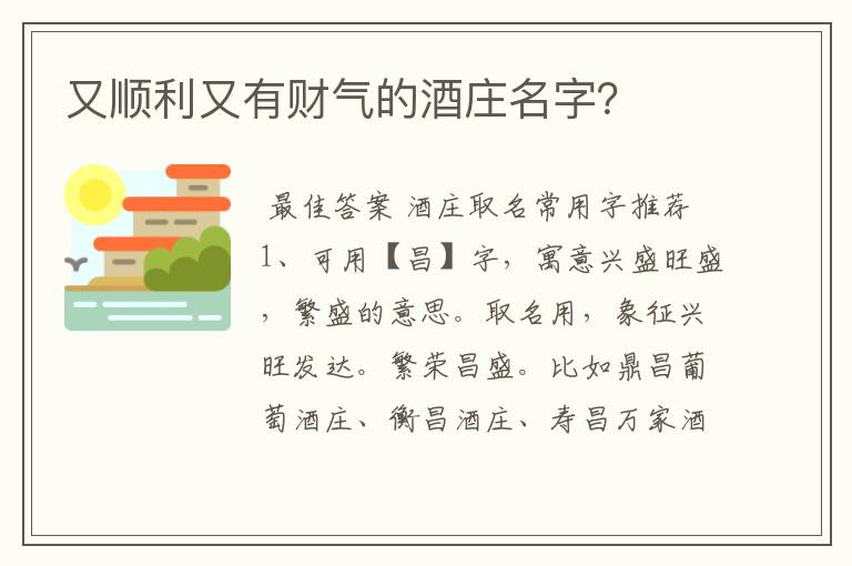 又顺利又有财气的酒庄名字？