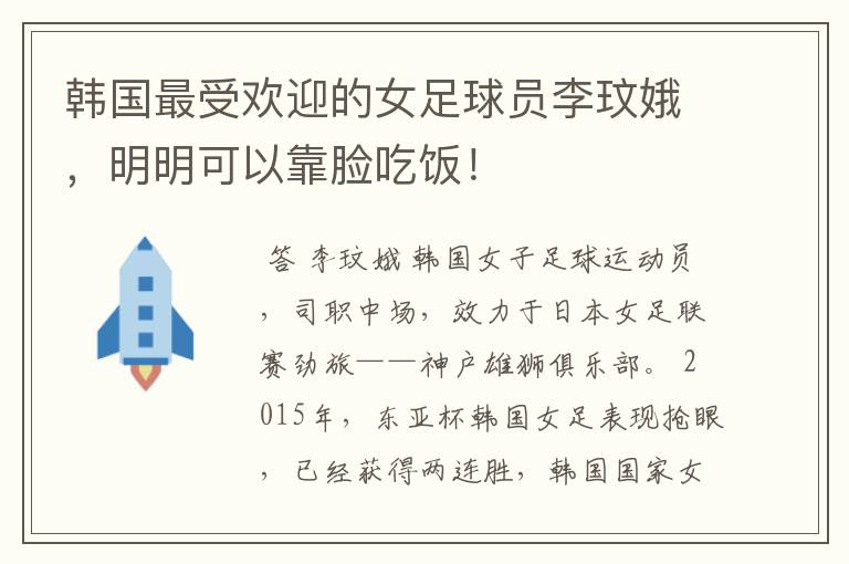 韩国最受欢迎的女足球员李玟娥，明明可以靠脸吃饭！