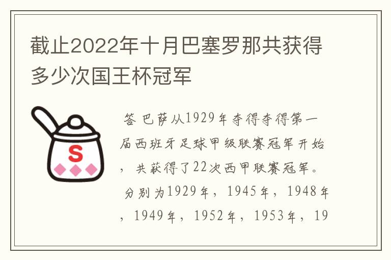 截止2022年十月巴塞罗那共获得多少次国王杯冠军