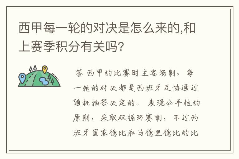 西甲每一轮的对决是怎么来的,和上赛季积分有关吗?