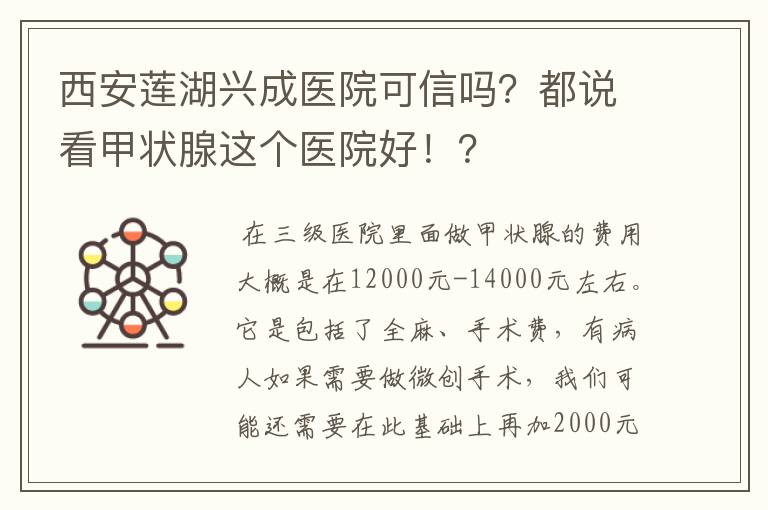 西安莲湖兴成医院可信吗？都说看甲状腺这个医院好！？