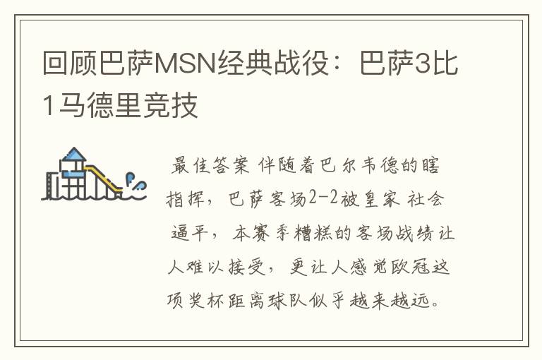 回顾巴萨MSN经典战役：巴萨3比1马德里竞技