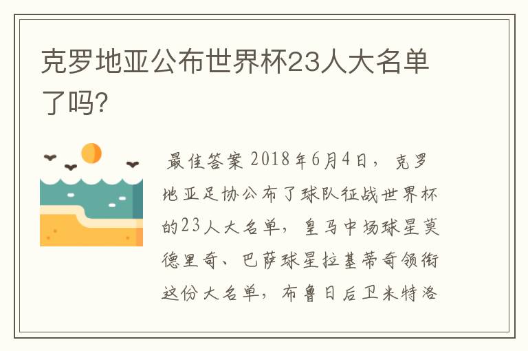 克罗地亚公布世界杯23人大名单了吗？