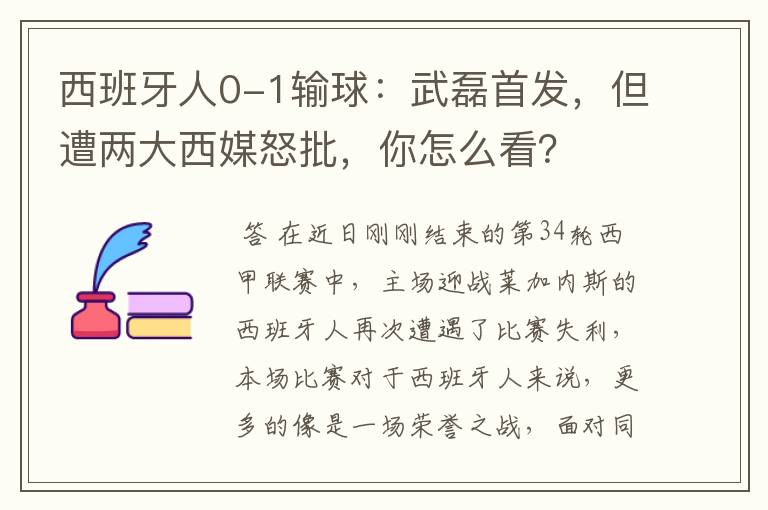 西班牙人0-1输球：武磊首发，但遭两大西媒怒批，你怎么看？