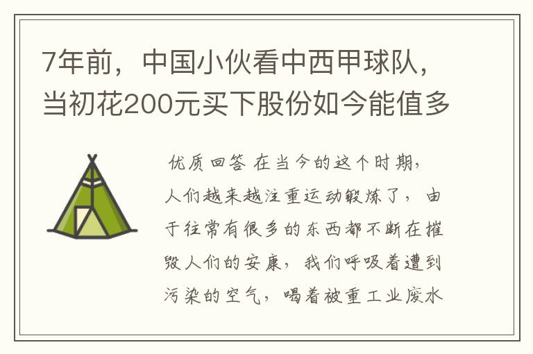 7年前，中国小伙看中西甲球队，当初花200元买下股份如今能值多少？