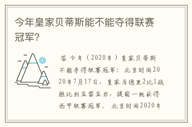 今年皇家贝蒂斯能不能夺得联赛冠军？