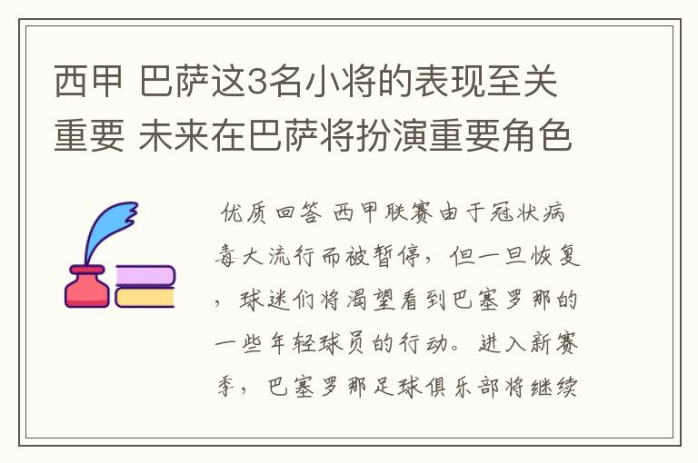 西甲 巴萨这3名小将的表现至关重要 未来在巴萨将扮演重要角色