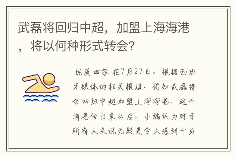 武磊将回归中超，加盟上海海港，将以何种形式转会？