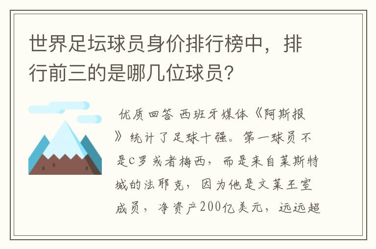 世界足坛球员身价排行榜中，排行前三的是哪几位球员？