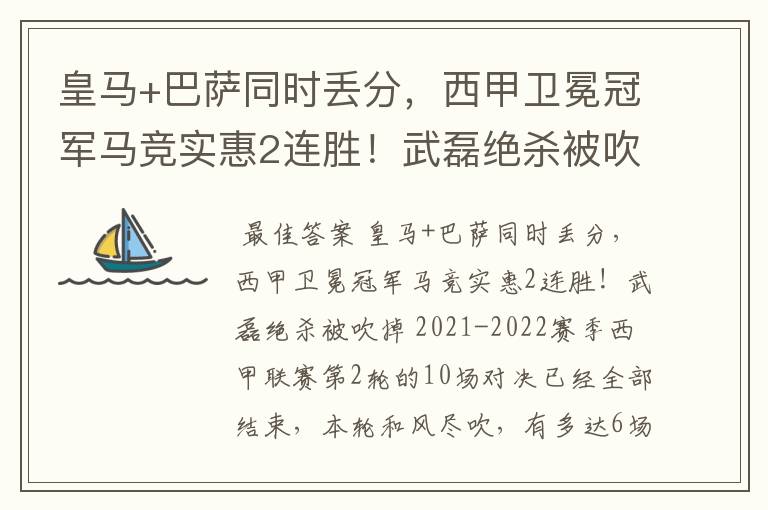 皇马+巴萨同时丢分，西甲卫冕冠军马竞实惠2连胜！武磊绝杀被吹掉