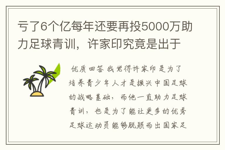 亏了6个亿每年还要再投5000万助力足球青训，许家印究竟是出于什么目的？