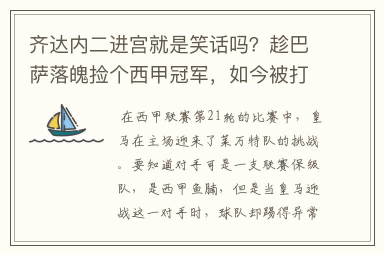 齐达内二进宫就是笑话吗？趁巴萨落魄捡个西甲冠军，如今被打回原形了吗？