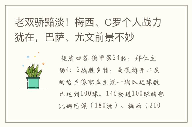 老双骄黯淡！梅西、C罗个人战力犹在，巴萨、尤文前景不妙