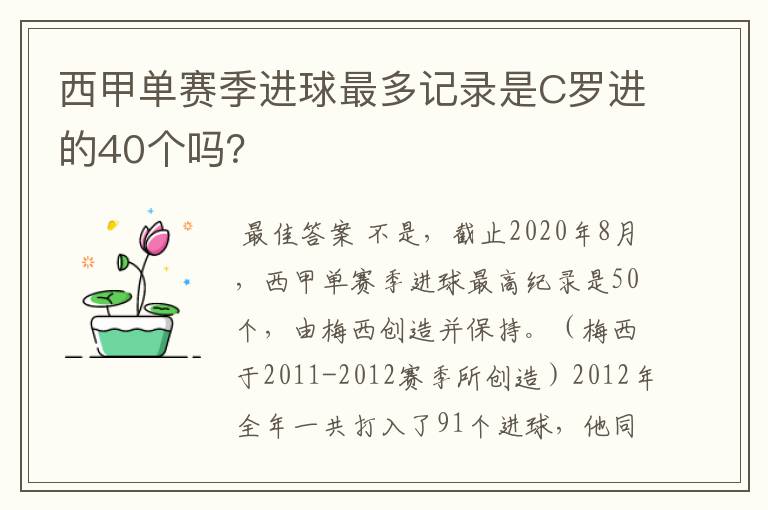 西甲单赛季进球最多记录是C罗进的40个吗？