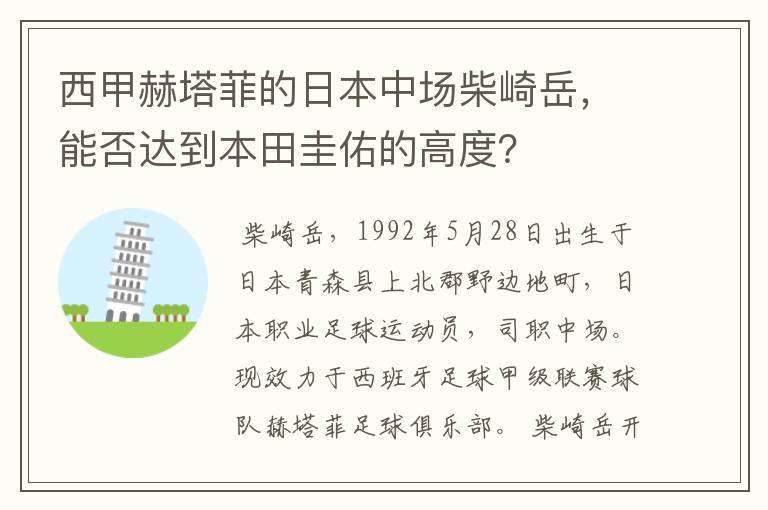 西甲赫塔菲的日本中场柴崎岳，能否达到本田圭佑的高度？