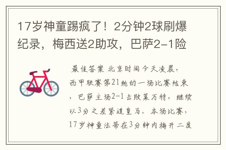 17岁神童踢疯了！2分钟2球刷爆纪录，梅西送2助攻，巴萨2-1险胜