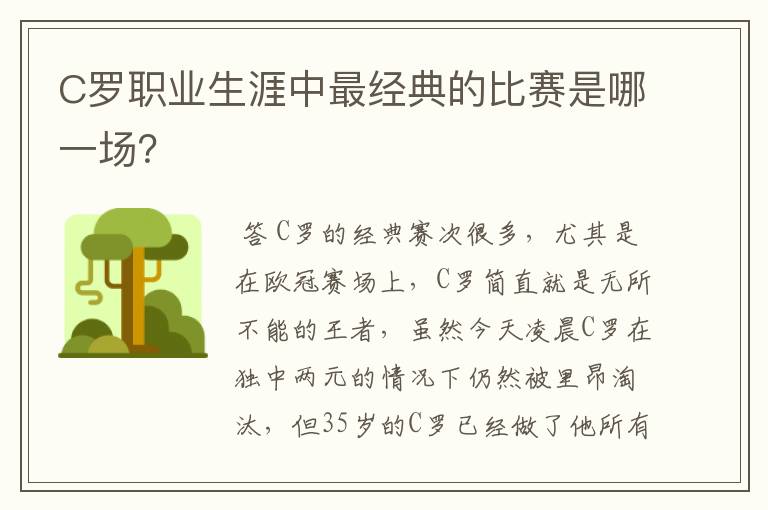 C罗职业生涯中最经典的比赛是哪一场？