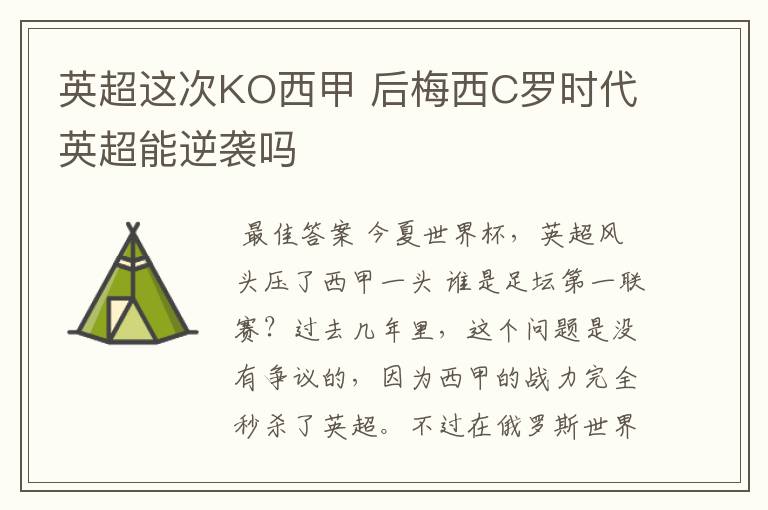 英超这次KO西甲 后梅西C罗时代英超能逆袭吗