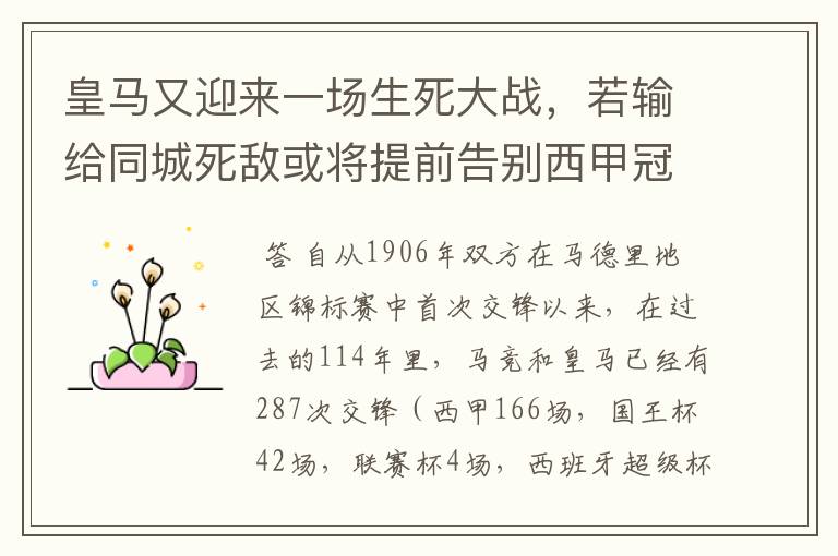 皇马又迎来一场生死大战，若输给同城死敌或将提前告别西甲冠军