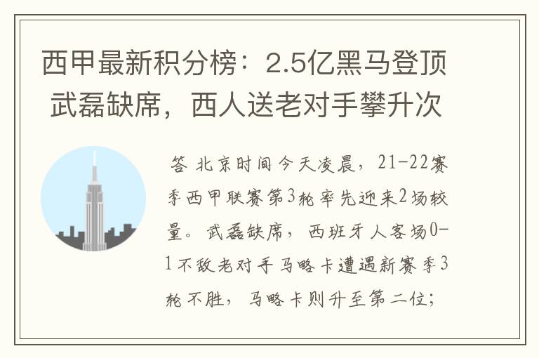 西甲最新积分榜：2.5亿黑马登顶 武磊缺席，西人送老对手攀升次席