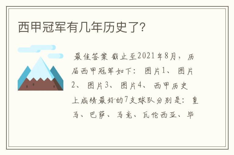 西甲冠军有几年历史了？