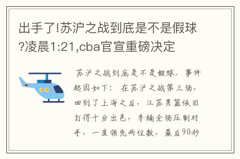 出手了!苏沪之战到底是不是假球?凌晨1:21,cba官宣重磅决定