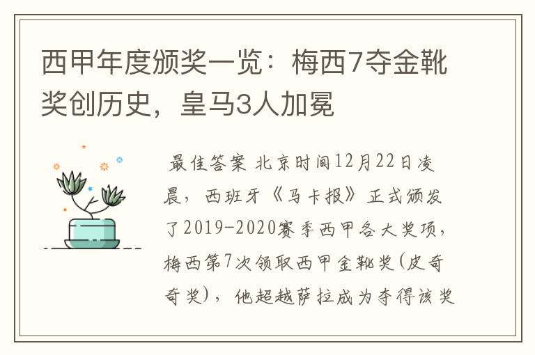 西甲年度颁奖一览：梅西7夺金靴奖创历史，皇马3人加冕