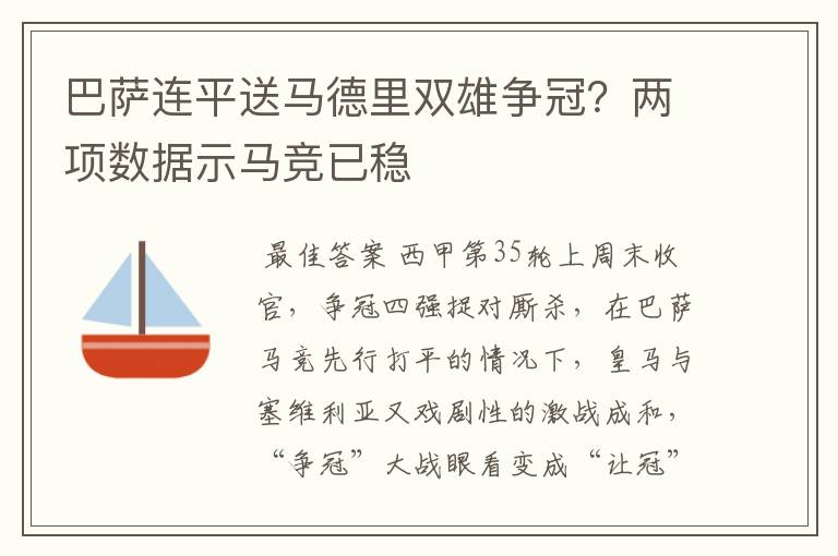 巴萨连平送马德里双雄争冠？两项数据示马竞已稳