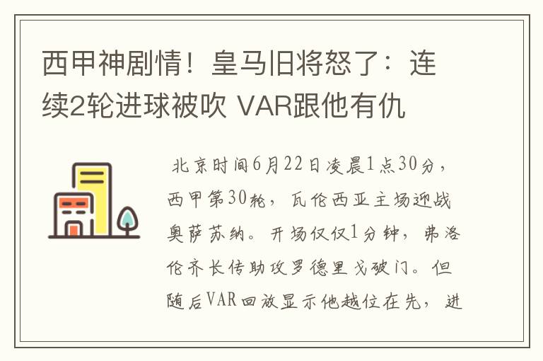 西甲神剧情！皇马旧将怒了：连续2轮进球被吹 VAR跟他有仇