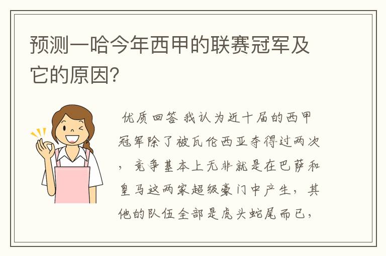 预测一哈今年西甲的联赛冠军及它的原因？