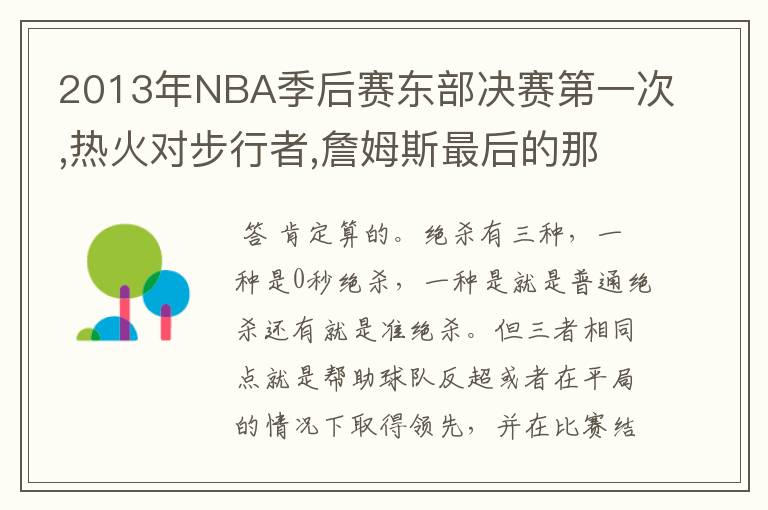 2013年NBA季后赛东部决赛第一次,热火对步行者,詹姆斯最后的那个2.2上篮到底算不算绝杀?绝杀的定义是什么