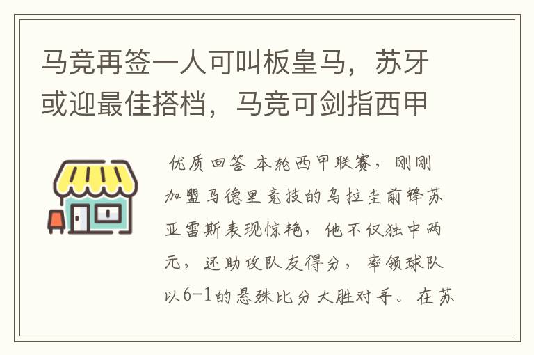 马竞再签一人可叫板皇马，苏牙或迎最佳搭档，马竞可剑指西甲冠军