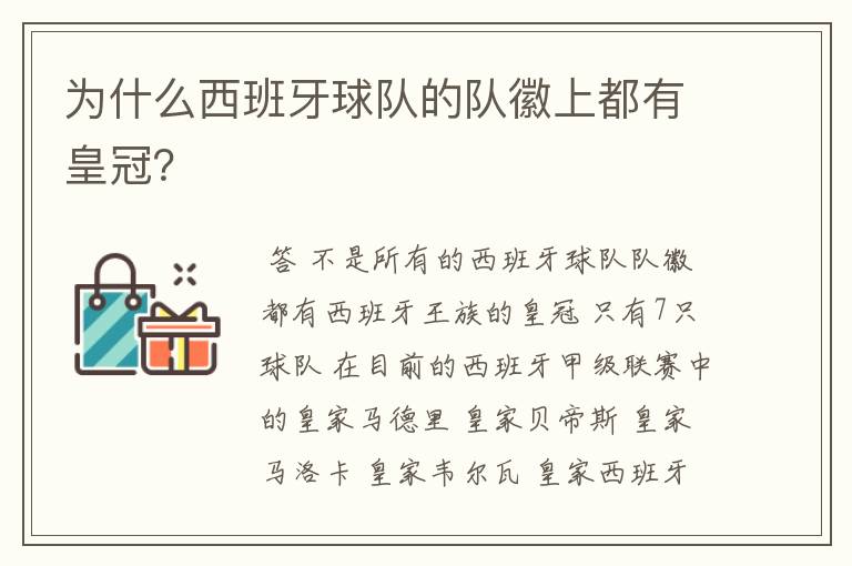 为什么西班牙球队的队徽上都有皇冠？