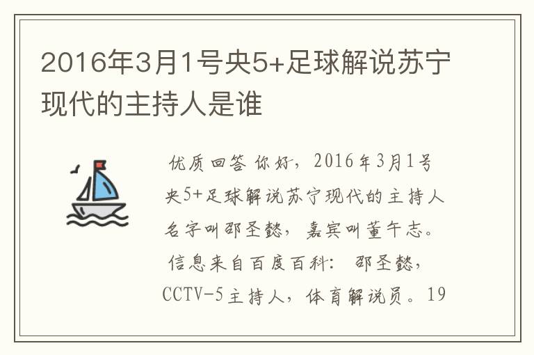 2016年3月1号央5+足球解说苏宁现代的主持人是谁