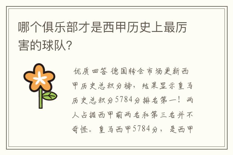 哪个俱乐部才是西甲历史上最厉害的球队？