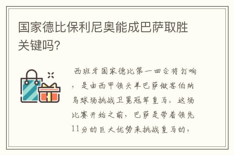 国家德比保利尼奥能成巴萨取胜关键吗？