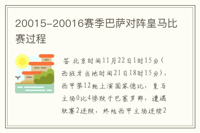 20015-20016赛季巴萨对阵皇马比赛过程