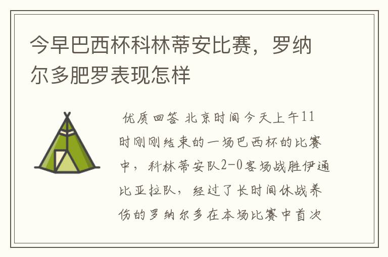 今早巴西杯科林蒂安比赛，罗纳尔多肥罗表现怎样