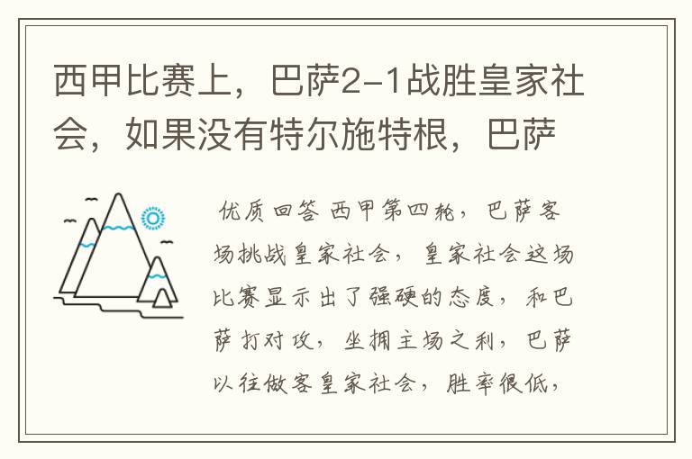 西甲比赛上，巴萨2-1战胜皇家社会，如果没有特尔施特根，巴萨会全身而退吗？