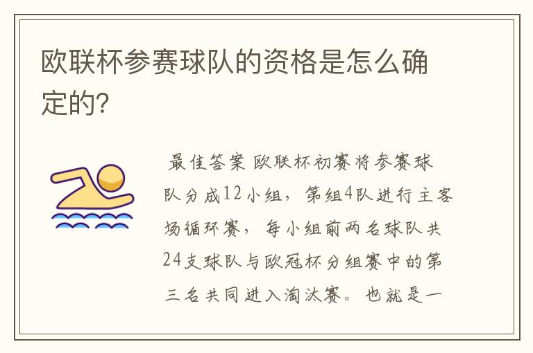 欧联杯参赛球队的资格是怎么确定的？