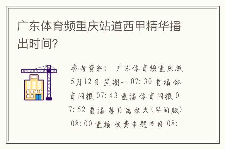 广东体育频重庆站道西甲精华播出时间？