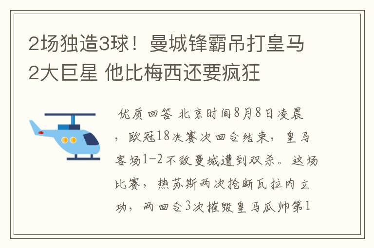 2场独造3球！曼城锋霸吊打皇马2大巨星 他比梅西还要疯狂