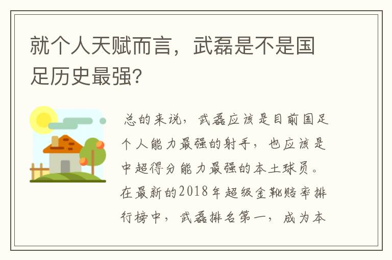 就个人天赋而言，武磊是不是国足历史最强?