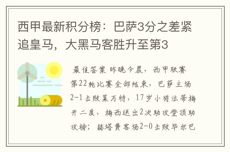 西甲最新积分榜：巴萨3分之差紧追皇马，大黑马客胜升至第3