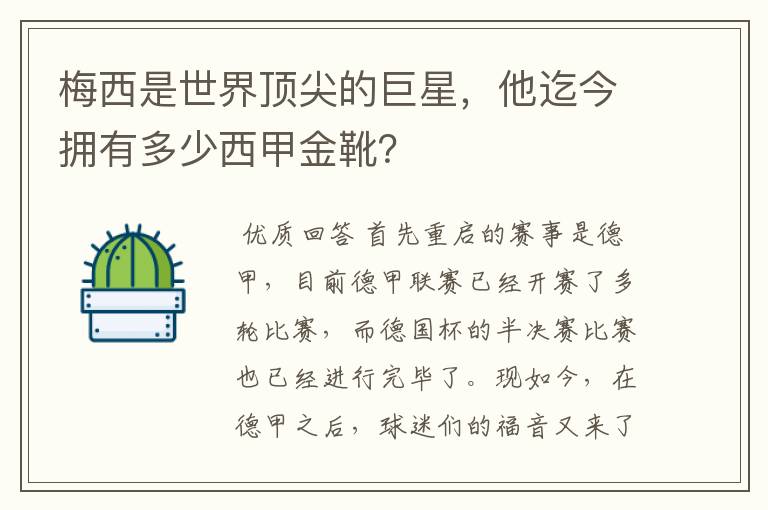 梅西是世界顶尖的巨星，他迄今拥有多少西甲金靴？