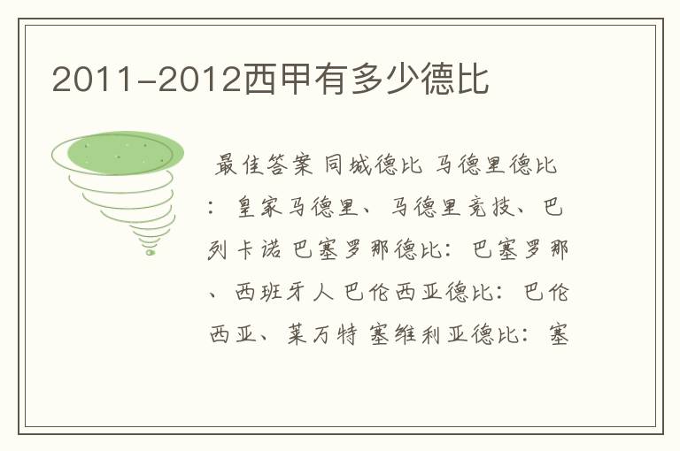 2011-2012西甲有多少德比