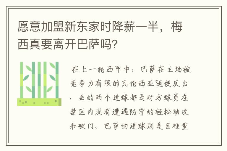 愿意加盟新东家时降薪一半，梅西真要离开巴萨吗？